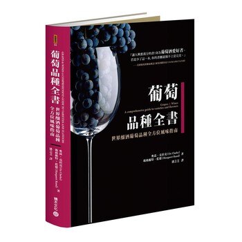 葡萄品種全書 葡萄品種全書