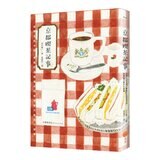 【日本喫茶記事套書】(共2冊):《京都喫茶記事》、《大阪喫茶記事》