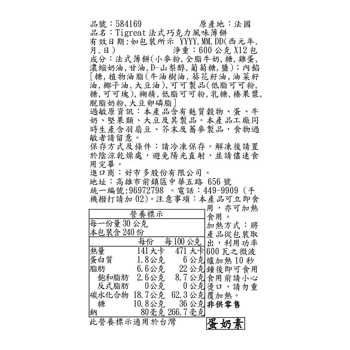 Tigreat 巧克力風味法式薄餅 30公克 X 20 入