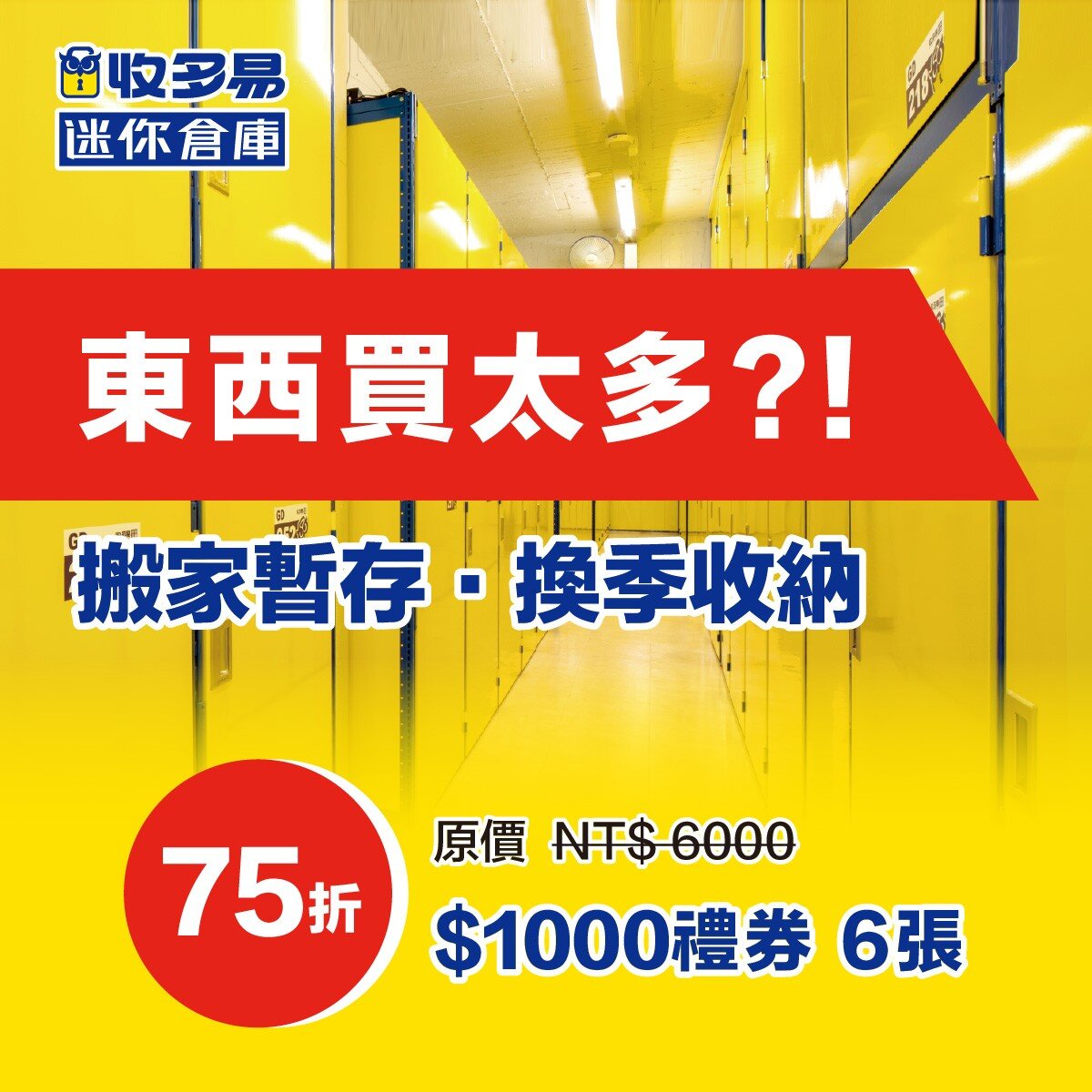 收多易 迷你倉庫租賃費抵用券 每張 $1000 X 6張