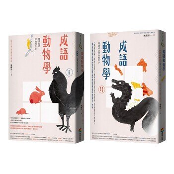 成語動物學【蟲魚傳說動物篇】+【鳥獸篇】 成語動物學【蟲魚傳說動物篇】+【鳥獸篇】