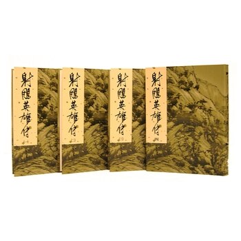 射鵰英雄傳(一)~(四)(新修版) (4冊) 射鵰英雄傳(一)~(四)(新修版) (4冊)