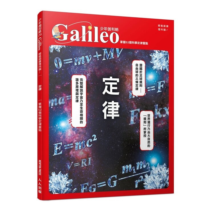 少年Galileo觀念物理１套書:３小時讀物理、物理 力學篇、定律、單位(共4冊)
