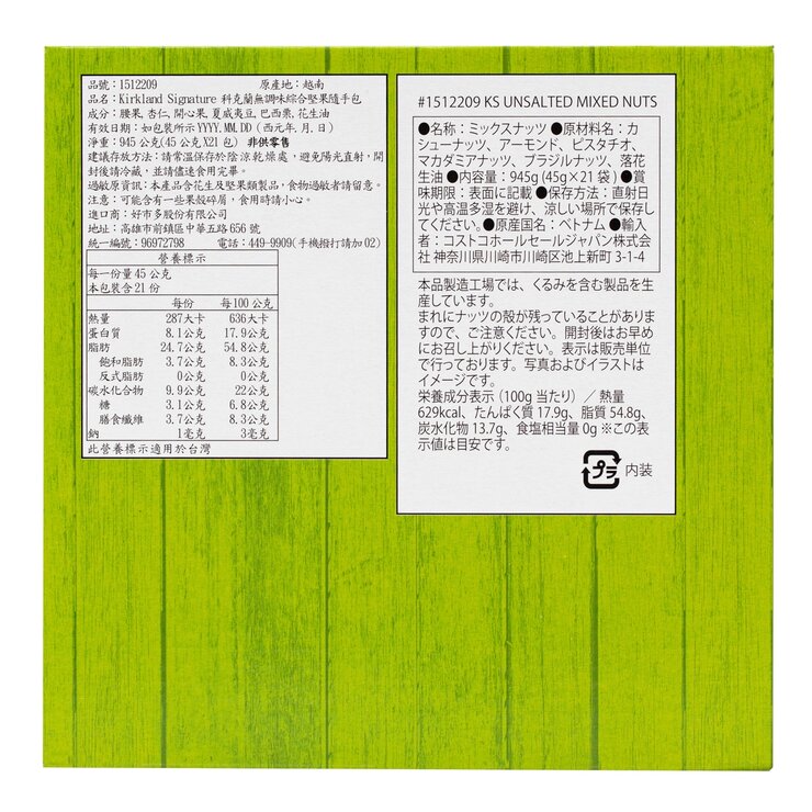 科克蘭 無調味綜合堅果隨手包 45公克 X 21包