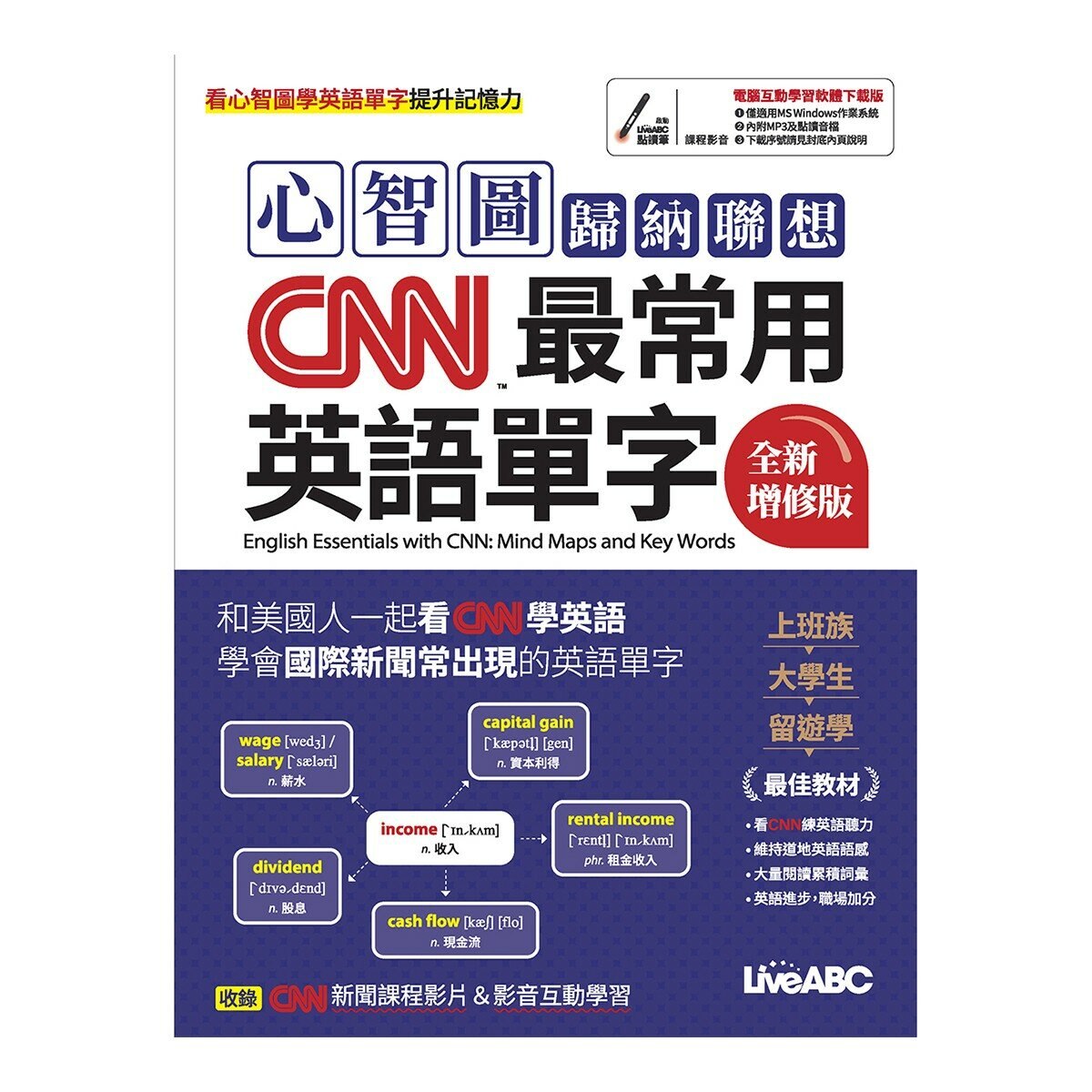 心智圖歸納聯想 CNN最常用英語單字(全新增修版)+CNN主播教你 美國最常用的英語慣用語&片語(2冊合售)