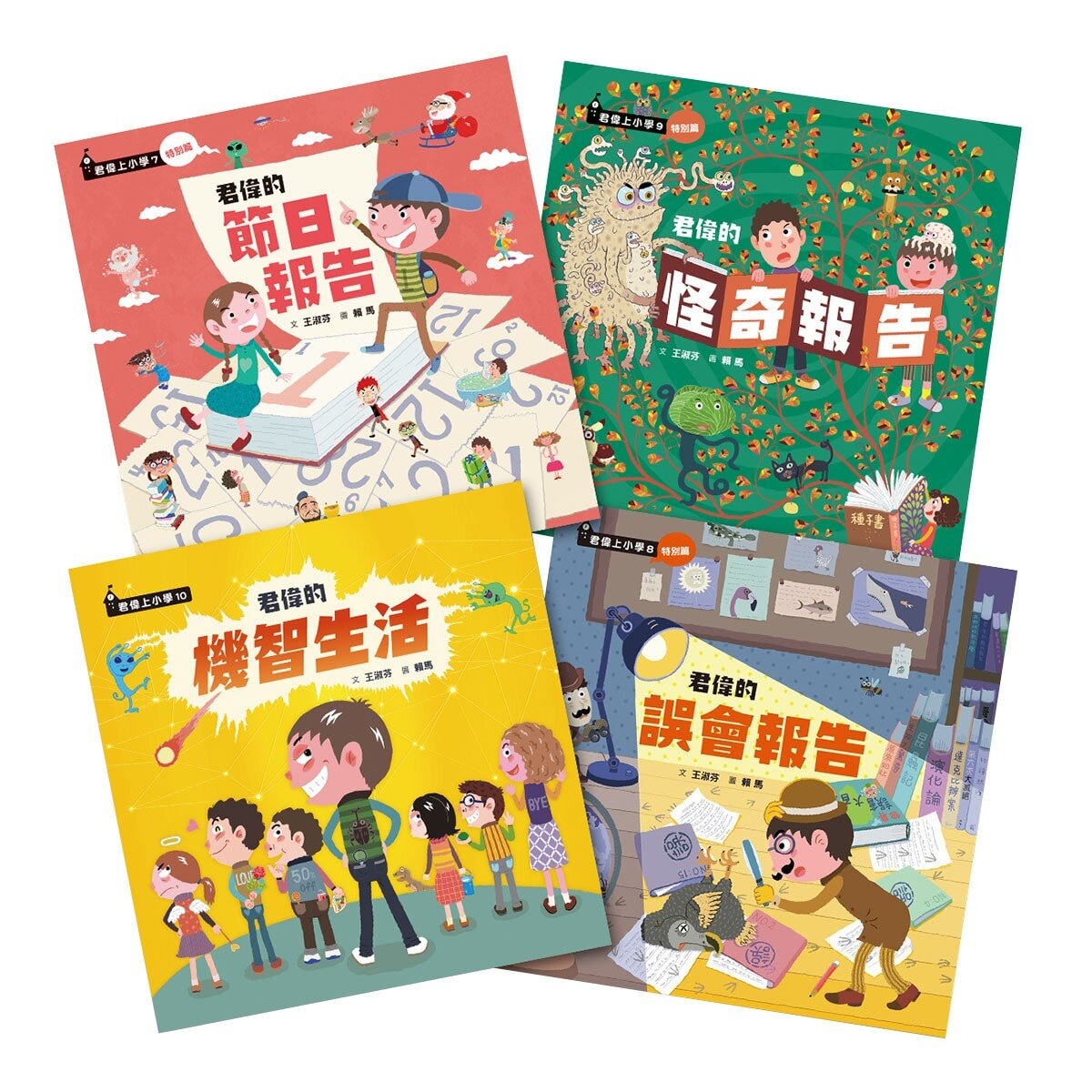 君偉的特別報告套書 4冊