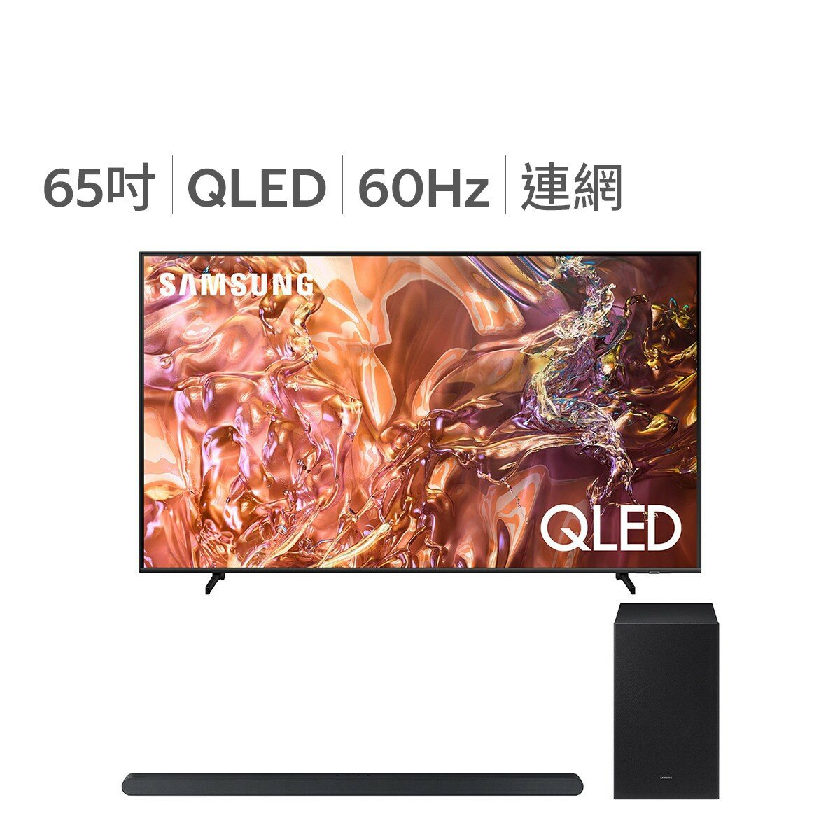 Samsung 65 吋 QLED 4K AI 量子智慧顯示器 QA65QEF1AXXZW & Samsung 3.1聲道 兩件式家庭劇院含重低音 HW-S700D/ZW