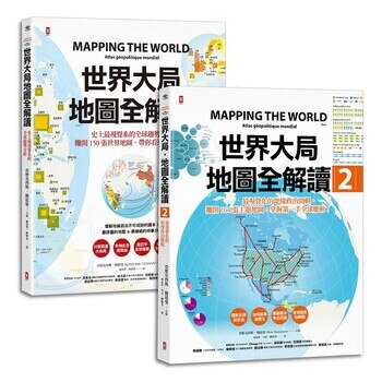 世界大局.地圖全解讀【Vol.1+Vol.2】(套書2冊) 世界大局.地圖全解讀【Vol.1+Vol.2】(套書2冊)