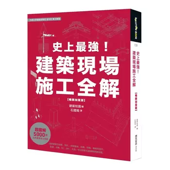 史上最強！建築現場施工全解