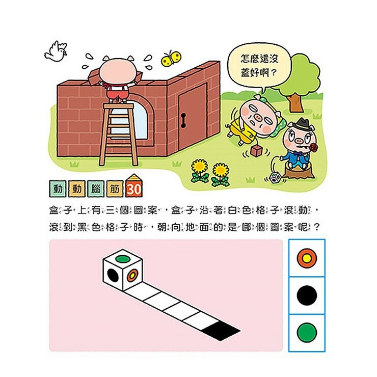 專注力遊戲書（１－４）：加油！桃太郎＋出發！小紅帽＋仙度瑞拉＋三隻小豬(共4冊隨書附贈闖關貼紙)
