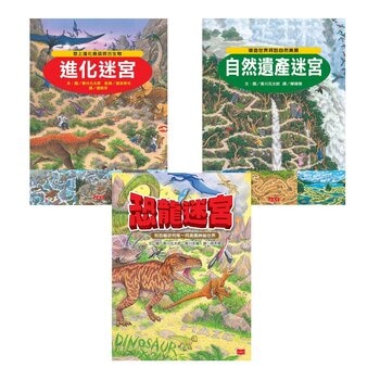 知識大迷宮：穿越時空大冒險套書（共３冊）進化迷宮＋自然遺產迷宮＋恐龍迷宮