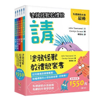 塗鴉怪獸教禮貌套書: 幼兒禮儀啟蒙圖畫書，給懂禮貌的小朋友鼓鼓掌，好棒棒 (5冊合售)