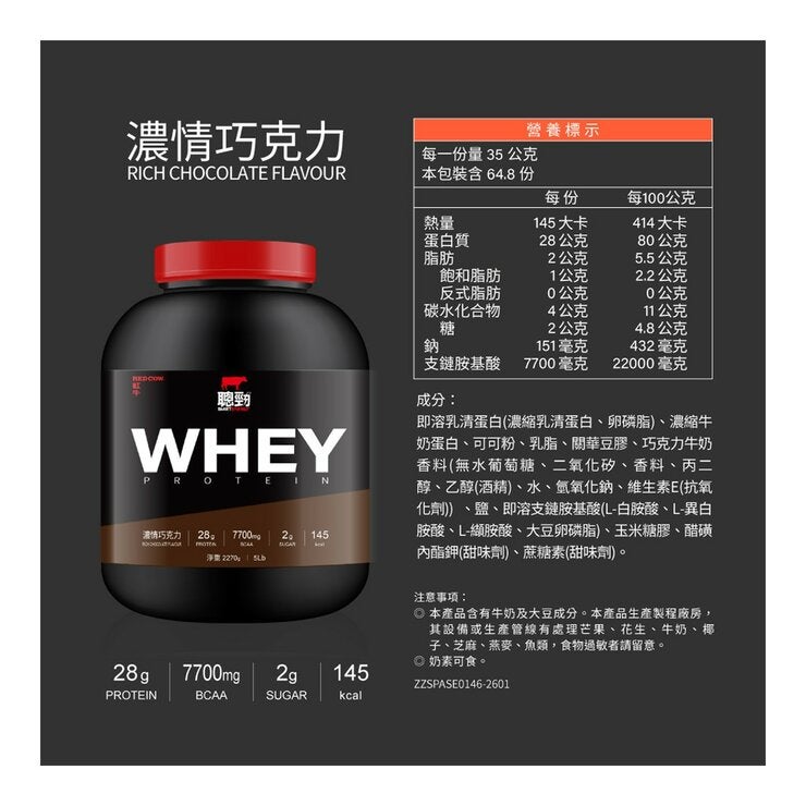 紅牛 聰勁濃縮乳清蛋白 濃情巧克力 2.27公斤