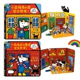 小鼠梅西變立體套書（共２冊）：小鼠梅西的家變立體囉！＋小鼠梅西的農場變立體囉！