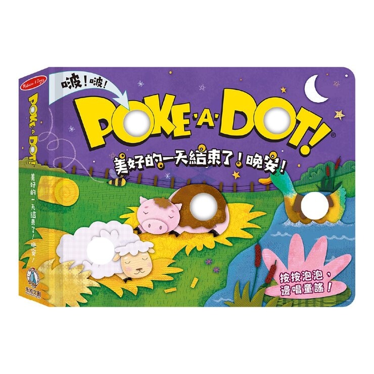POKE A DOT！：美好的一天開始了！玩吧！＋美好的一天開始了！早安！＋美好的一天結束了！晚安！ (3冊）