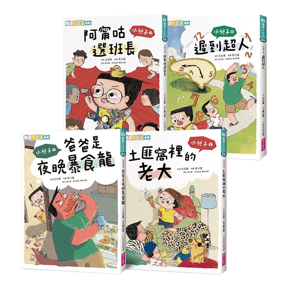 小兒子系列套書 1-4 (共4冊)