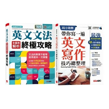 英文文法 全圖表解析終極攻略+帶你寫一遍 英文寫作技巧總整理(AI學習版)(2冊合售)