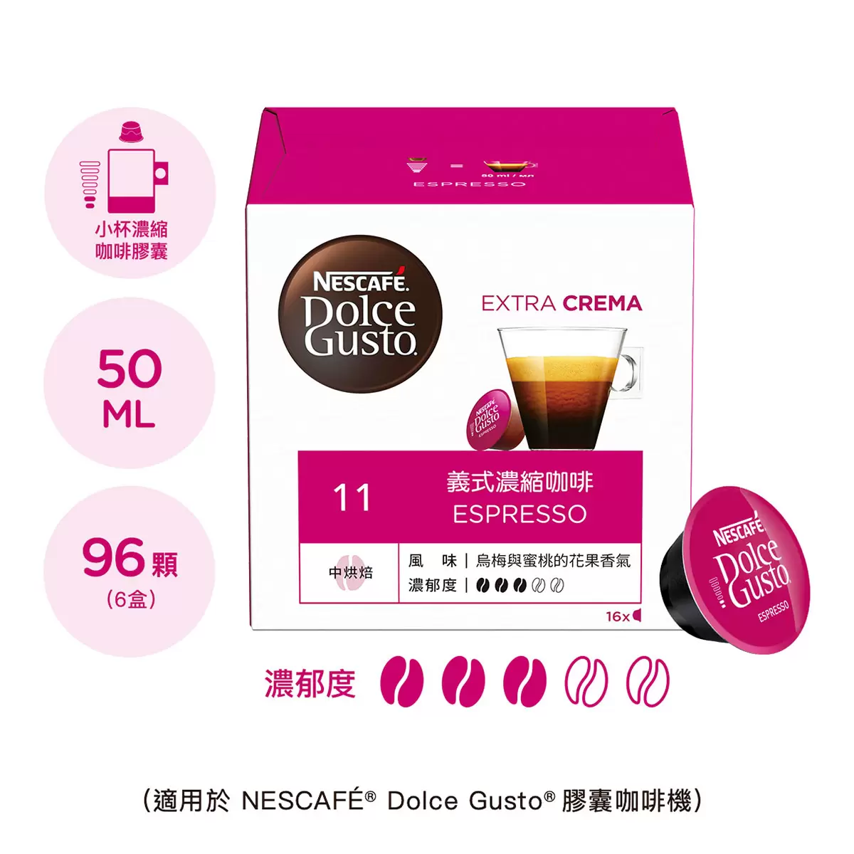雀巢多趣酷思 義式濃縮咖啡膠囊組 96顆 適用NESCAFE Dolce Gusto機器