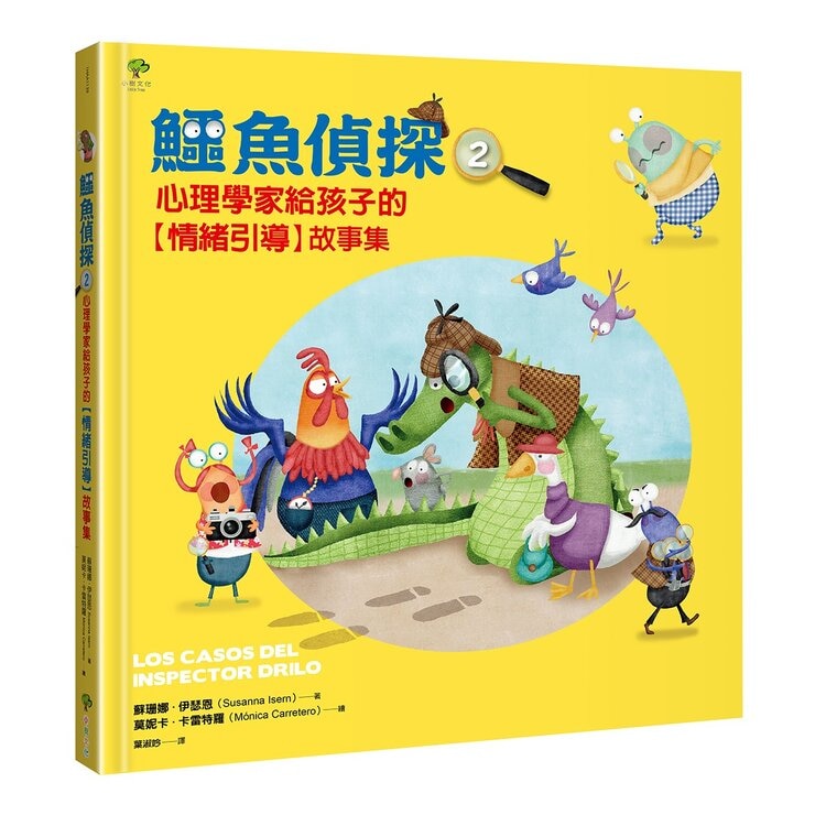 鱷魚偵探兒童情緒探案套組 (2冊) + 情緒引導DIY轉盤卡