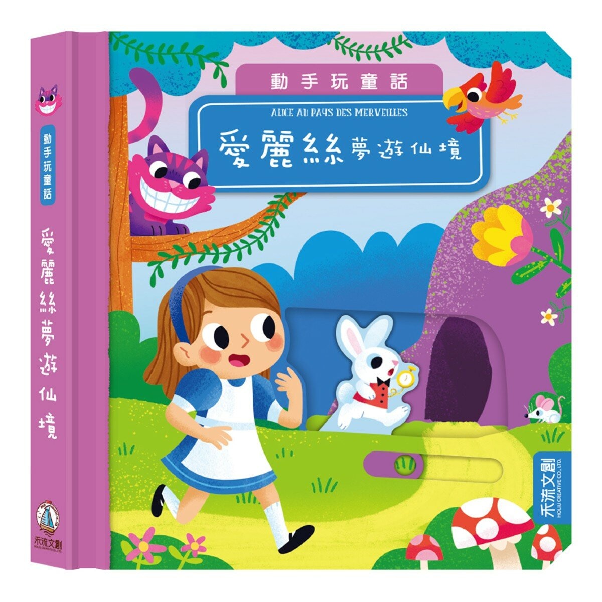 動手玩童話套組Ｂ（共５冊）：愛麗絲夢遊仙境＋傑克與豌豆＋小木偶皮諾丘＋三隻小豬＋冰雪女王
