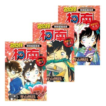 特別編輯漫畫名偵探柯南羅曼蒂克精選套書1-3 (3冊) 特別編輯漫畫名偵探柯南羅曼蒂克精選套書1-3 (3冊)