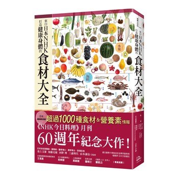 來自日本 NHK 打造健康身體食材大全 來自日本 NHK 打造健康身體食材大全