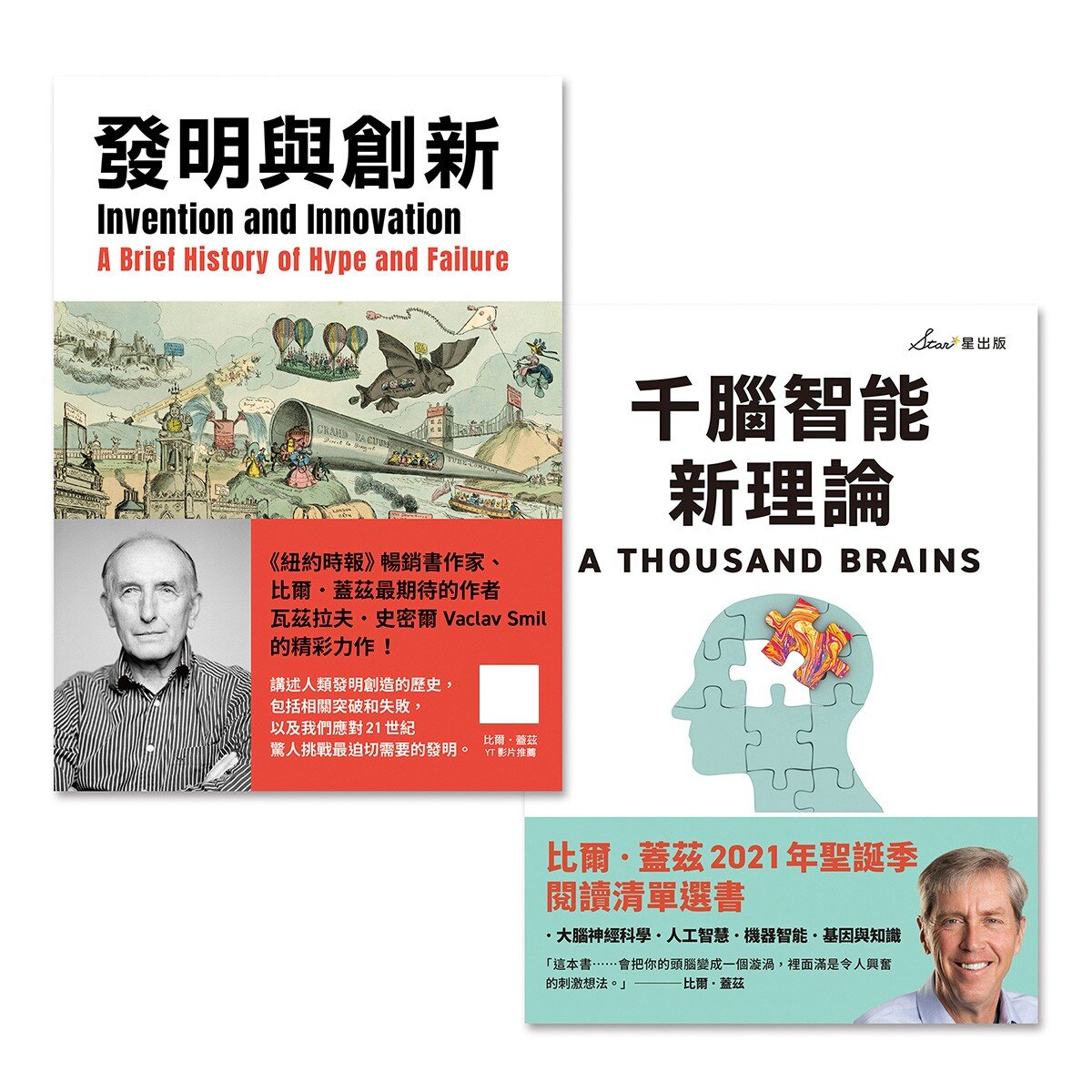 比爾．蓋茲推薦智能發明雙套書：千腦智能新理論＋發明與創新 (2冊)