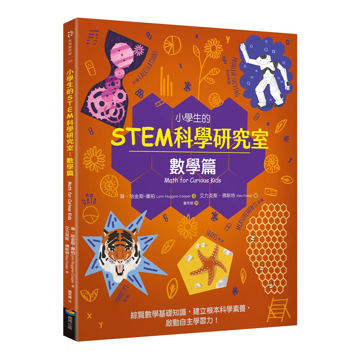 小學生的STEM科學研究室系列（全套四冊）：數學篇、生物篇、物理篇、化學篇