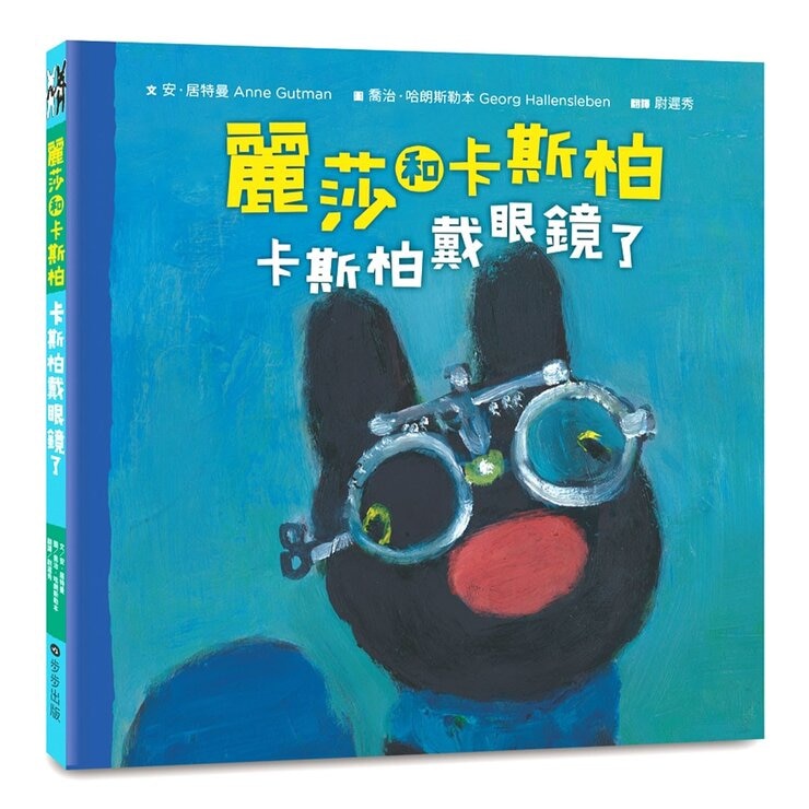 麗莎和卡斯柏：只要我長大套書 (共4冊)《麗莎有妹妹了》＋《麗莎生病了》＋《卡斯柏戀愛了》＋《卡斯柏戴眼鏡了》