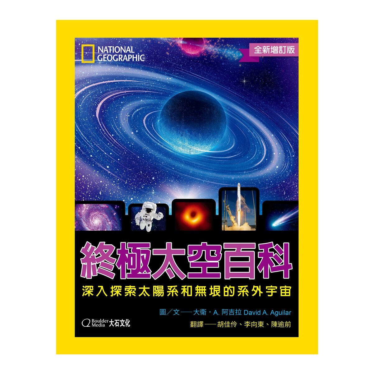國家地理終極太空百科：深入探索太陽系和無垠的系外宇宙 全新增訂版