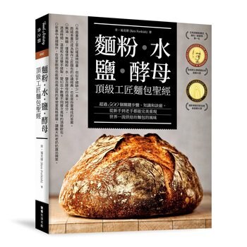 麵粉‧水‧鹽‧酵母 - 頂級工匠麵包聖經 麵粉‧水‧鹽‧酵母 - 頂級工匠麵包聖經