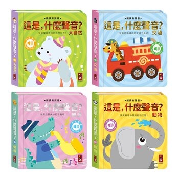 這是，什麼聲音？(4冊)