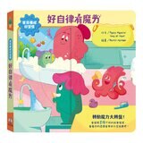 寶貝好習慣養成:魔力成長套書(共4冊):說好話有魔力+好品格有魔力+好行為有魔力+好自律有魔力