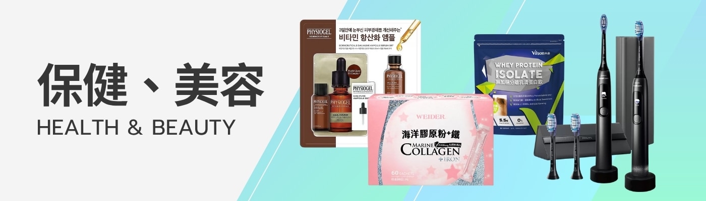 保健 / 美容