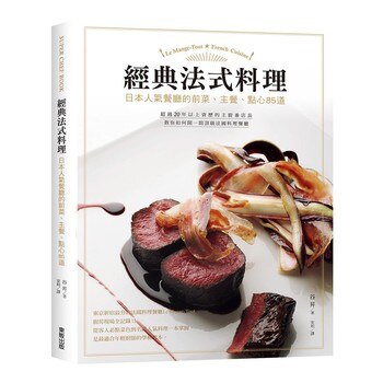 經典法式料理 經典法式料理