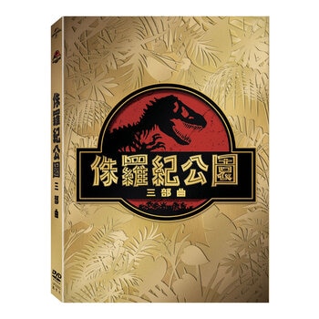 DVD - 侏羅紀公園 三部曲 (3碟)