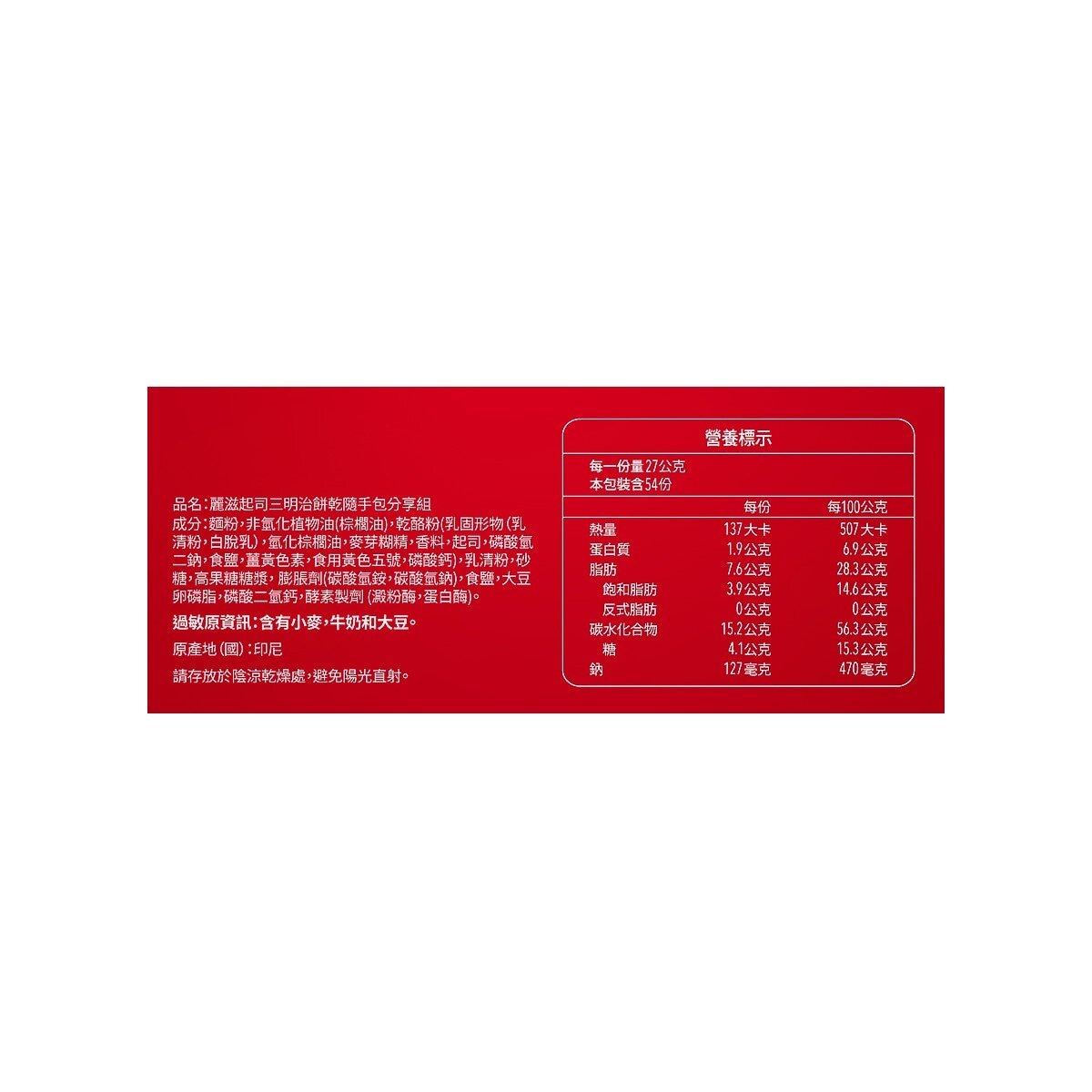 麗滋 起司三明治餅乾隨手包分享組 27公克*54包 共1458公克