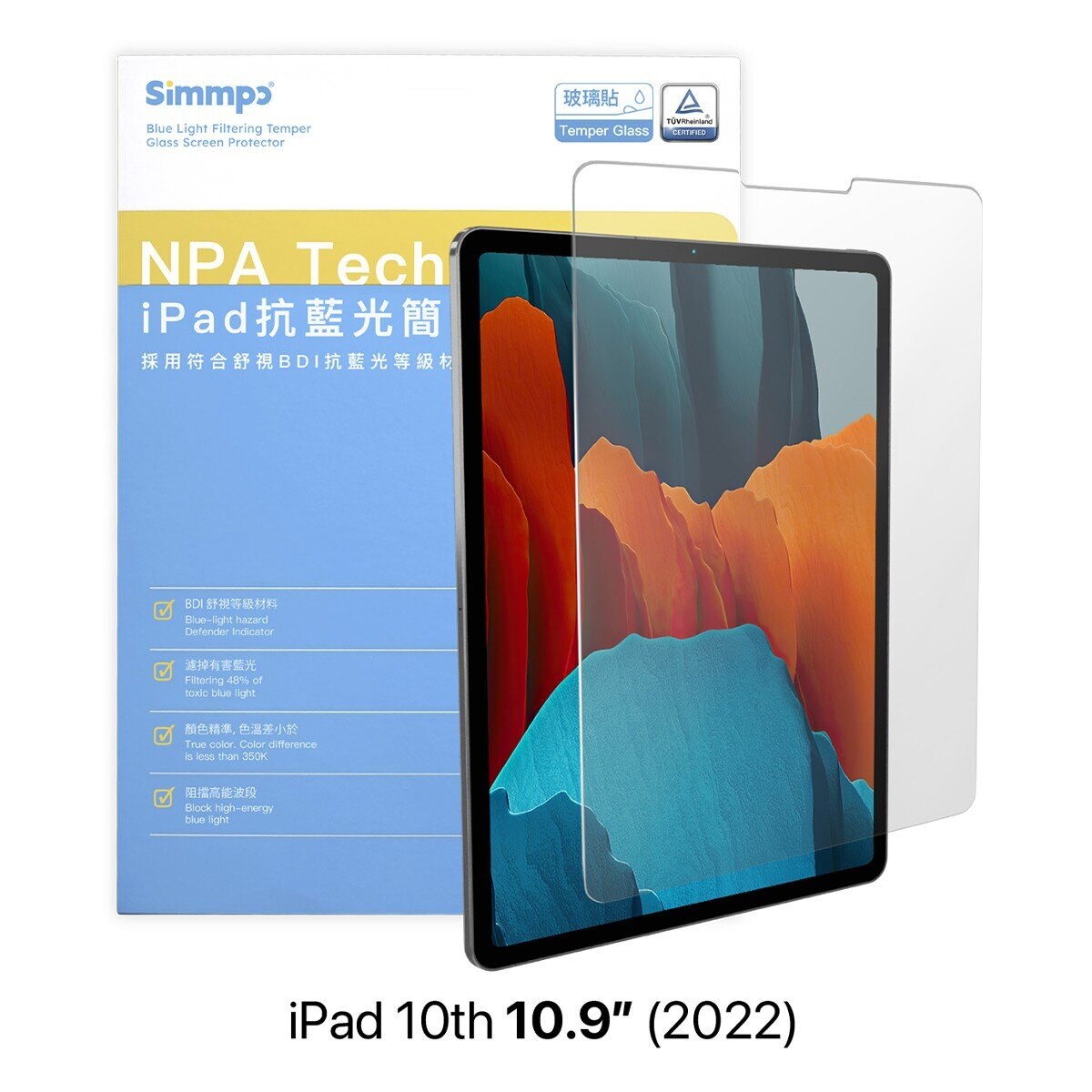 Simmpo iPad TÜV 抗藍光玻璃貼 10.9吋