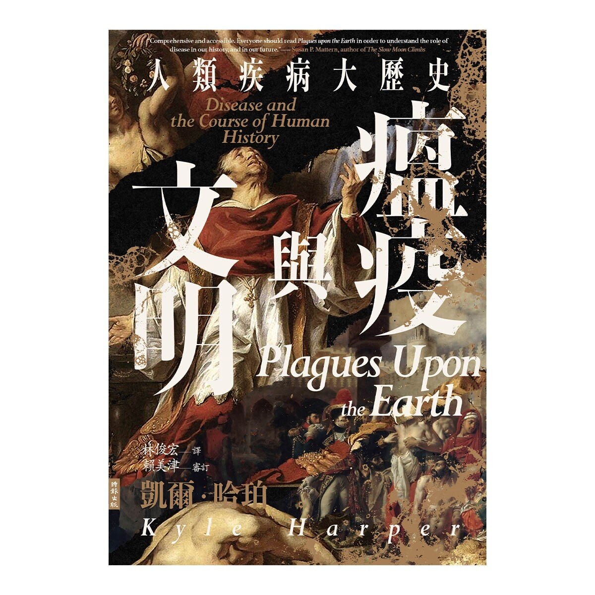 瘟疫與文明：人類疾病大歷史