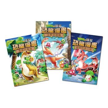 植物大戰殭屍:恐龍漫畫 (3冊) 植物大戰殭屍:恐龍漫畫 (3冊)