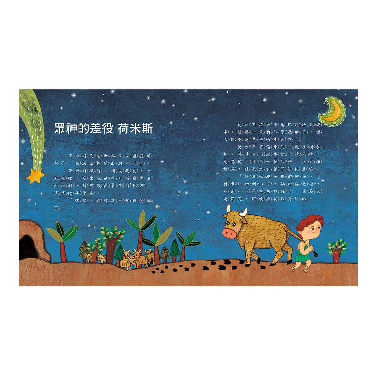 世界經典童話故事套書 4冊 [ 世界偉人故事 + 希臘神話 + 猶太寓言 + 莎士比亞 ]