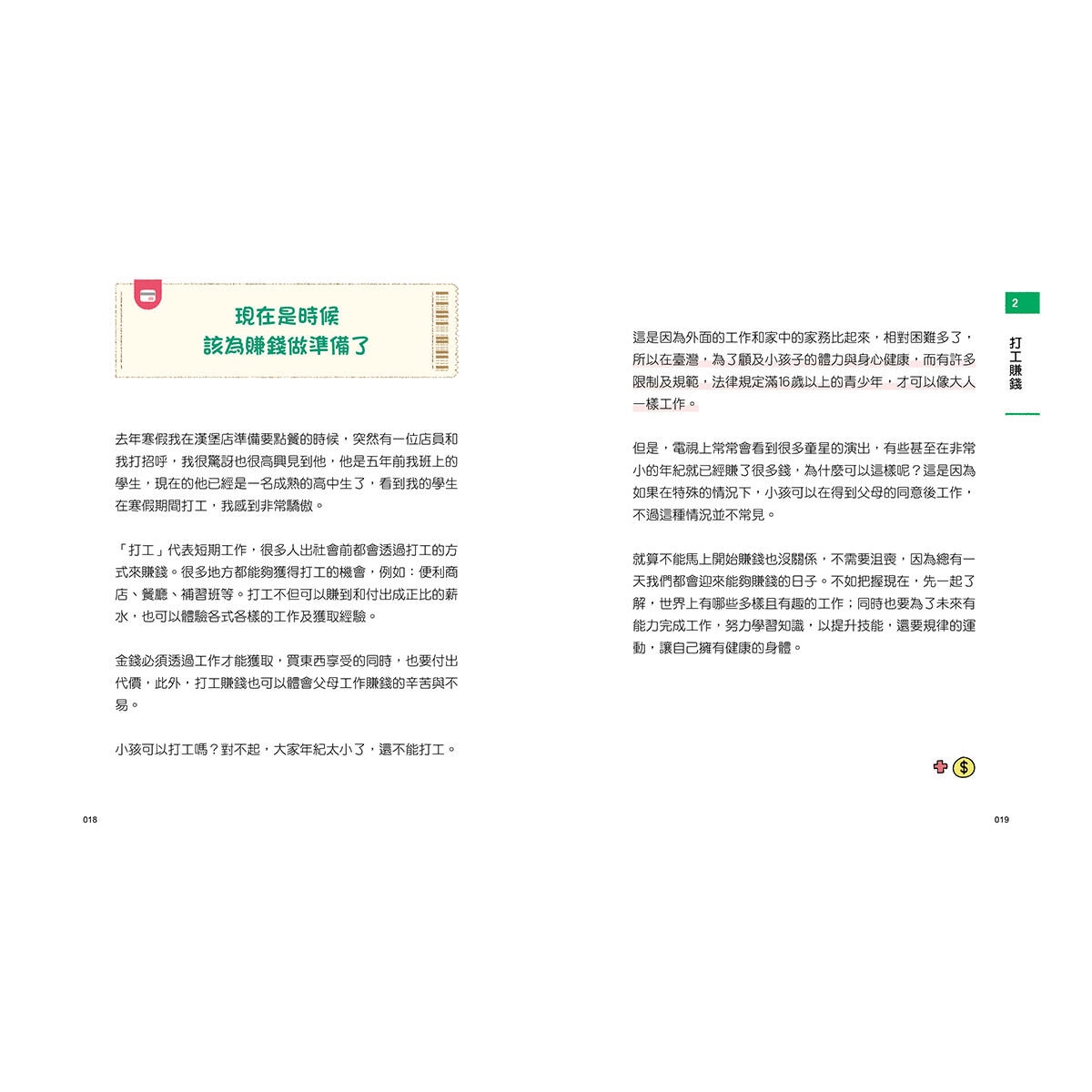 小學生的聰明理財教室(全2冊):管理零用錢の27個好方法 + 一看就懂の27個財商小知識
