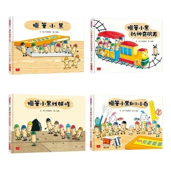 蠟筆小黑成長繪本：幫助孩子建立自信、培養良好人際關係 (4冊)