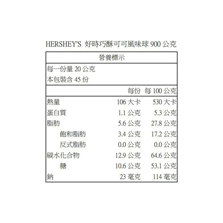 Hershey's 好時 巧酥可可 風味球 900 公克