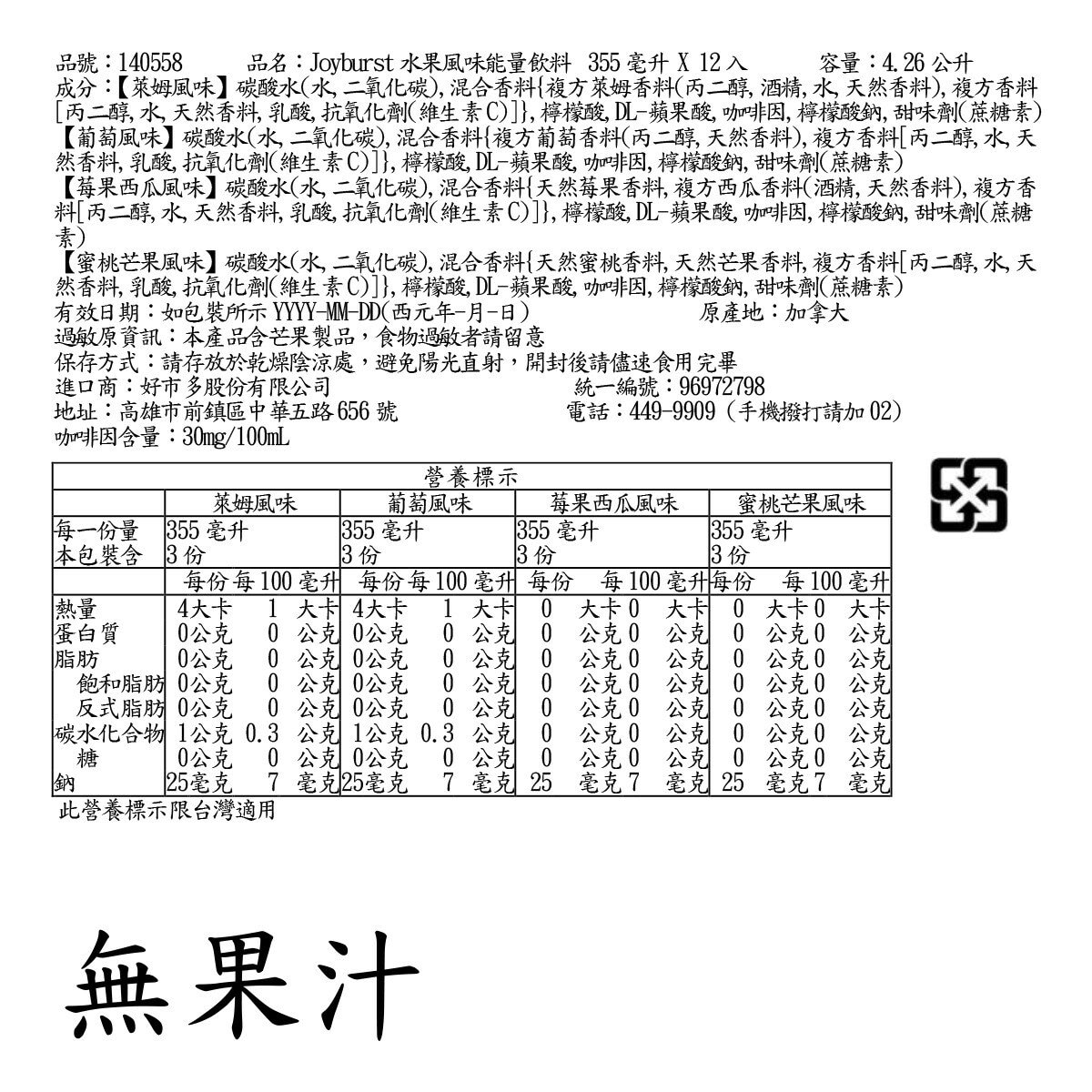 Joyburst 水果風味能量飲 355毫升 X 12入