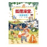 狐狸澡堂(共五冊)：五大主題，十個品格故事