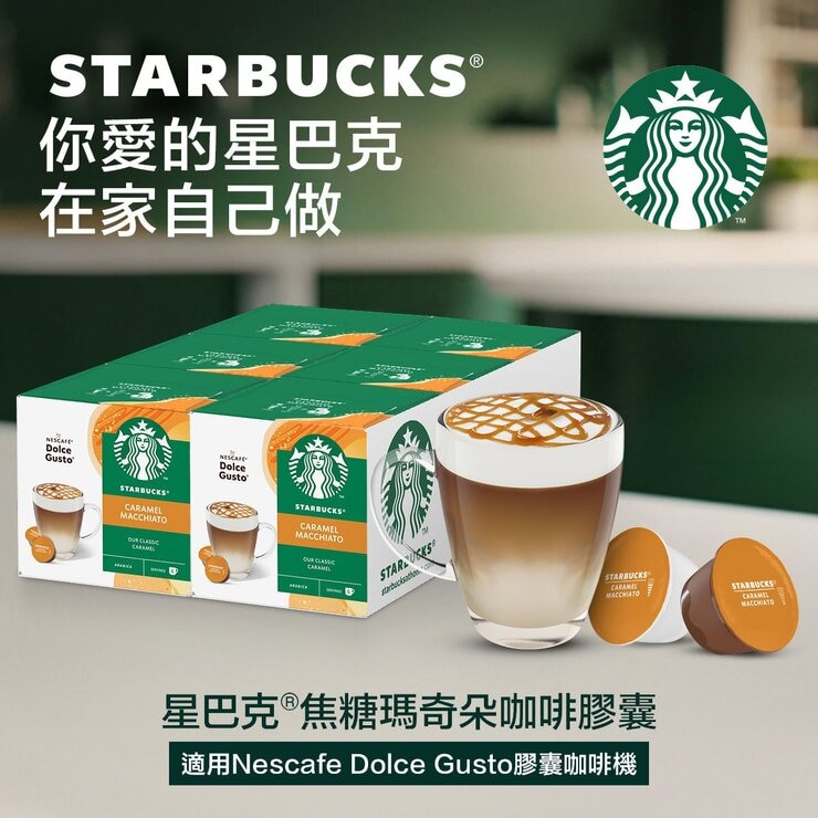 星巴克 焦糖瑪奇朵咖啡膠囊 72顆 適用NESCAFE Dolce Gusto機器