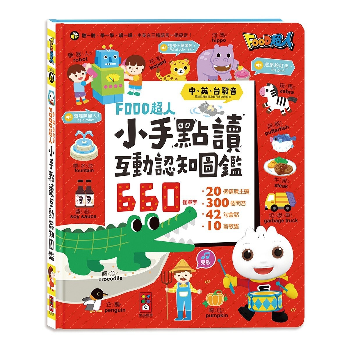 Food超人 小手點讀語文有聲寶盒(2冊)