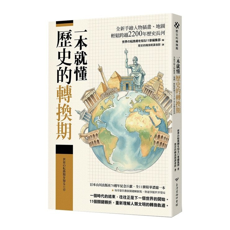 歷史的轉換期(共4冊合售):全新手繪人物插畫、地圖,輕鬆跨越2200年歷史長河 + 前220年帝國與世界史的誕生 + 378年崩解的古代帝國秩序 + 750年普遍世界的鼎立 歷史的轉換期(共4冊合售):全新手繪人物插畫、地圖,輕鬆跨越2200年歷史長河 + 前220年帝國與世界史的誕生 + 378年崩解的古代帝國秩序 + 750年普遍世界的鼎立