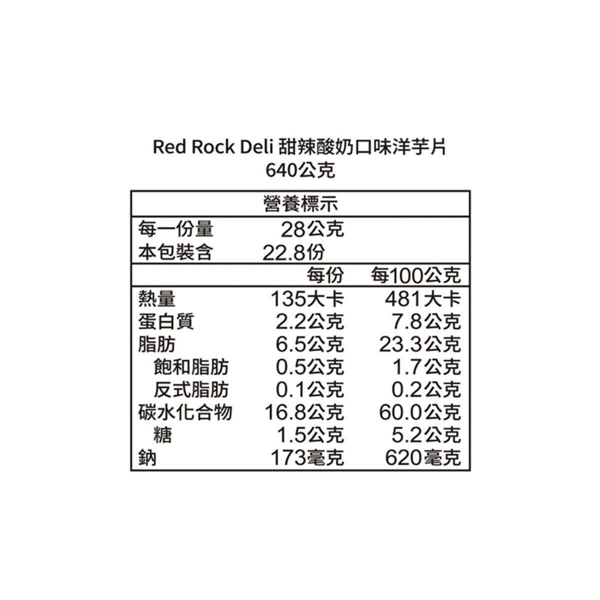 Red Rock Deli 甜辣酸奶口味洋芋片 640公克